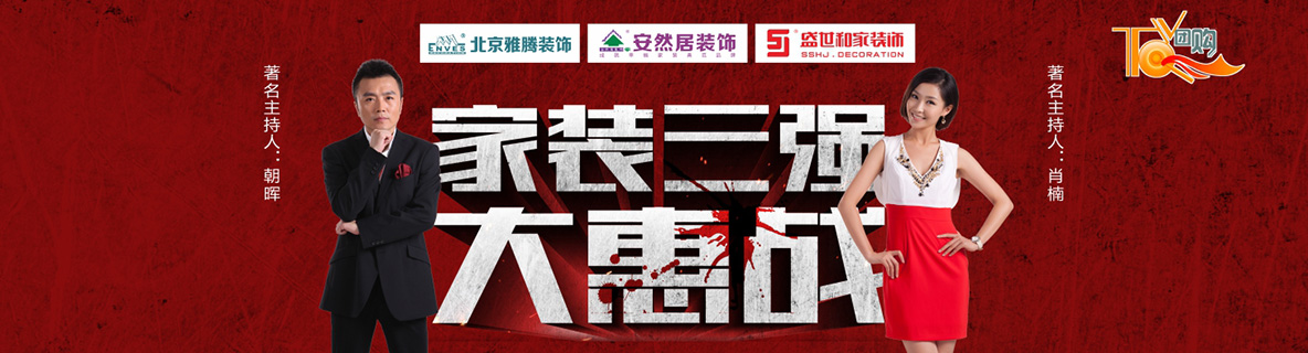 3月6日熱血來襲，家裝三強(qiáng)TV團(tuán)購大惠戰(zhàn)！