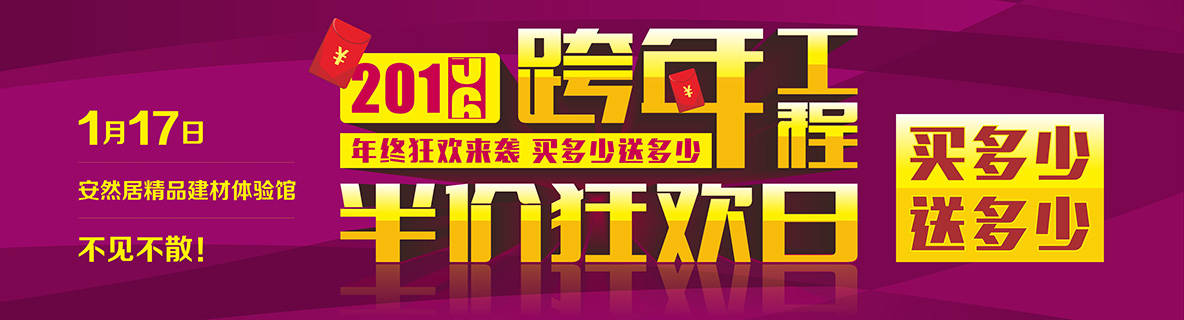 1月17日，安然居裝飾跨年工程半價狂歡日強(qiáng)勢來襲！！