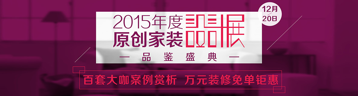 2015最后一個(gè)月的重磅——12月20日，安然居裝飾年度原創(chuàng)家裝設(shè)計(jì)品鑒盛典