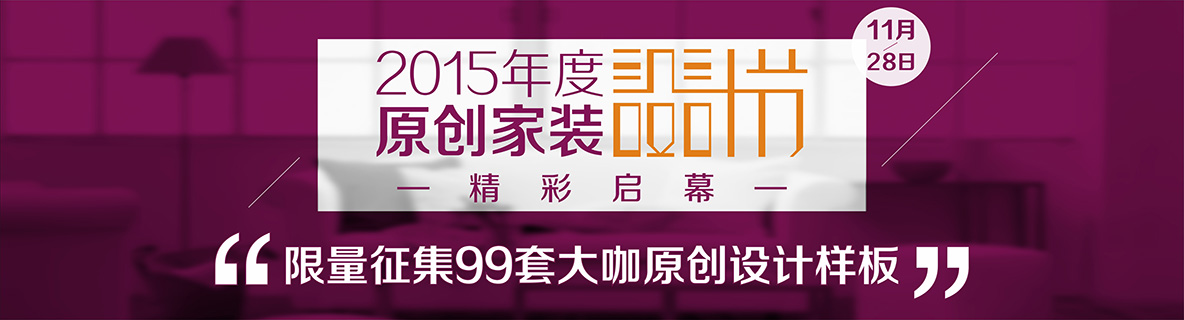 11月28日，安然居裝飾2015原創(chuàng)家裝設(shè)計(jì)節(jié)精彩啟幕