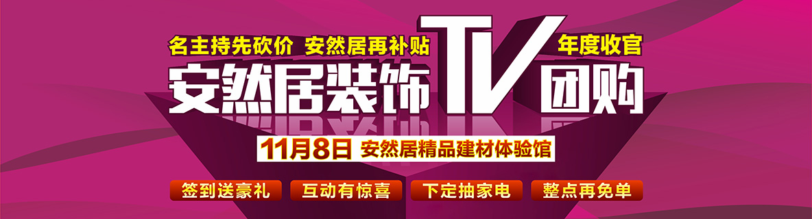 11月8日，蘇州電視臺(tái)TV團(tuán)購盛典，名品建材免費(fèi)送?。?！