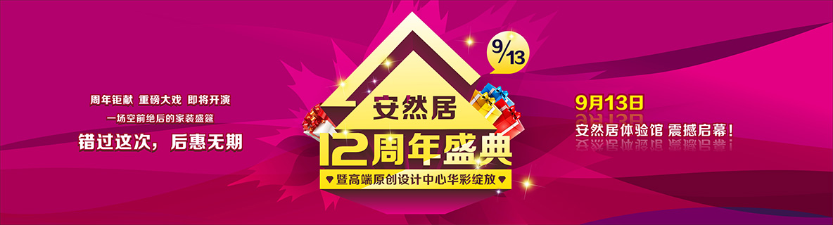 安然居裝飾12周年慶即將啟幕，9月13日告訴你什么叫超值！