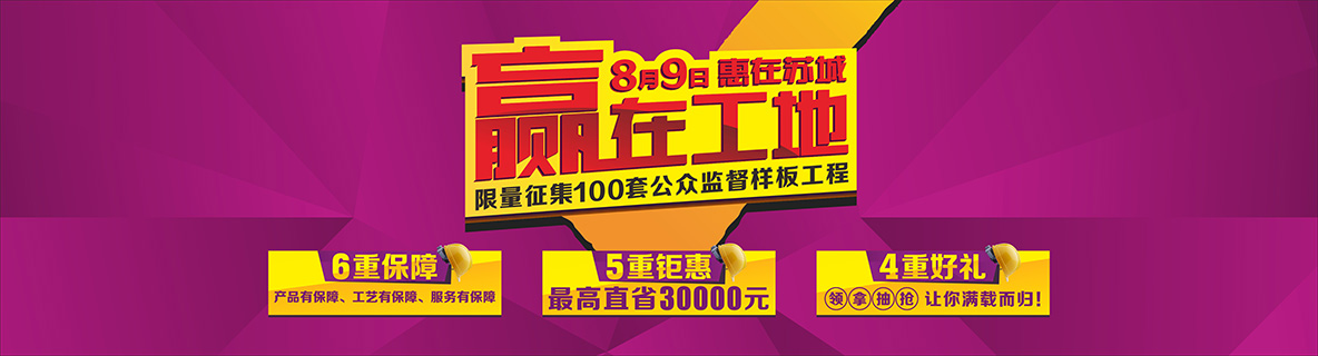 8月9日，“贏在工地，惠在蘇城”——安然居100套公眾監(jiān)督樣板工程 火熱征集！