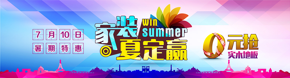 7月10日好活動(dòng)來(lái)了，安然居家裝夏定贏暑期特惠！