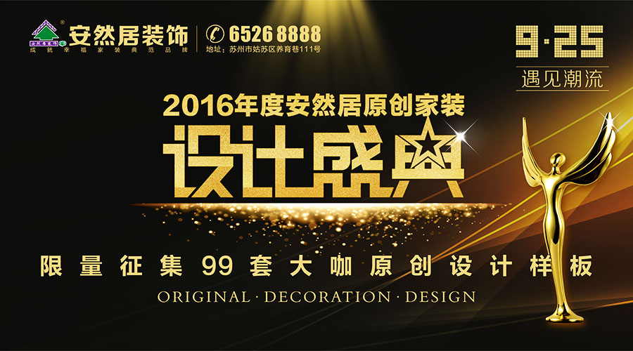 9月25日安然居原創(chuàng)設(shè)計(jì)盛典綻放！