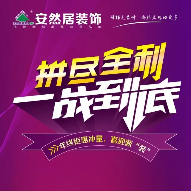 1月14日，安然居年終鉅惠完美收官！