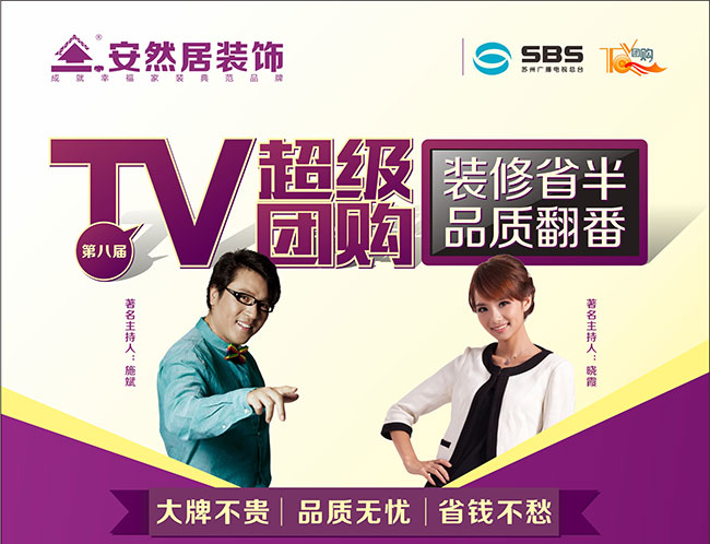 3月18日，安然居聯(lián)合蘇州廣電中心超級TV團購蓄勢待發(fā)！