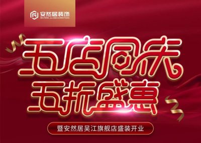10月21日，蘇州安然居裝飾新店開業(yè) 五店同慶五折盛惠
