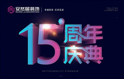 6月10號(hào)，安然居裝飾十五周年慶“好戲上演”！