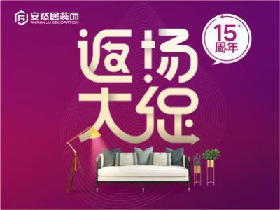 重磅消息 | 比雙十一更瘋狂的安然居15周年返場(chǎng)大促來(lái)了
