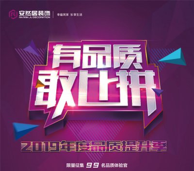 有品質(zhì)，敢比拼 | 安然居2019年度品質(zhì)提升季