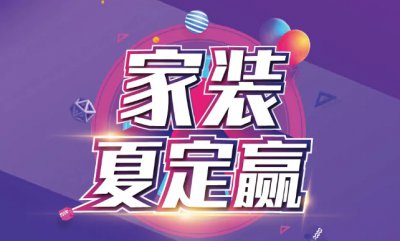 40℃+ 的天氣熱到不想動(dòng)？家裝夏定贏給您送去一整個(gè)夏天的清涼