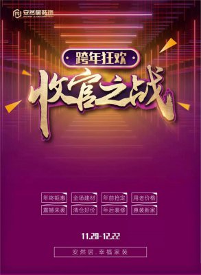 蘇州安然居裝飾跨年狂歡、收官之戰(zhàn)