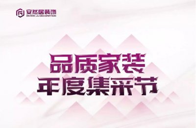 最新優(yōu)惠：安然居大型品質(zhì)家裝集采節(jié)~hot??！