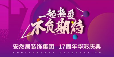 安然居17周年華彩慶典 | 5分鐘，帶你get一份裝修好價(jià)