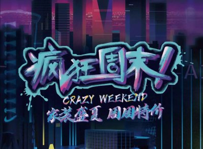 9月最新優(yōu)惠，速來！周周特價(jià)！