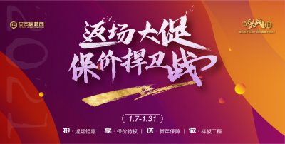 安然居裝飾返場(chǎng)大促，保價(jià)捍衛(wèi)戰(zhàn)