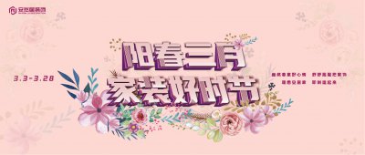 Are you ready？陽(yáng)春三月正裝修，質(zhì)優(yōu)價(jià)美全都有?。?！
