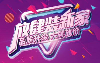 【大牌放價】爆款主材9元起，還有精裝專屬特惠，讓你放肆裝新家！