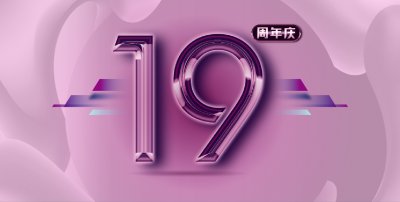 安然居裝飾19周年慶，立即預約享優(yōu)惠?