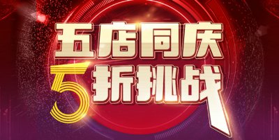 五店同慶，5折挑戰(zhàn)，請在線預約