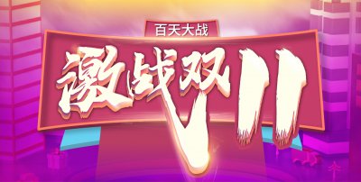 安然居白天大戰(zhàn)，“激戰(zhàn)雙11”