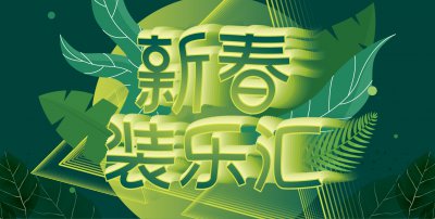 優(yōu)惠促銷中：好品質(zhì).價不貴，安然居裝飾開春特惠