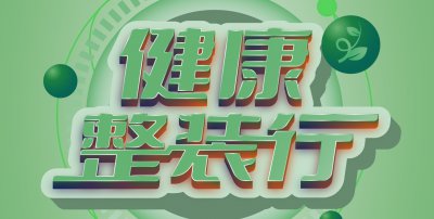 安然居裝飾“健康整裝行”，一站式整裝