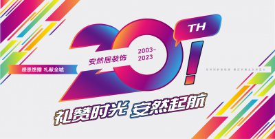 20周年慶，看得見(jiàn)的是感恩，拿出來(lái)的是優(yōu)惠！