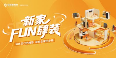 “新家 FUN 肆裝” 活動(dòng)重磅來襲！